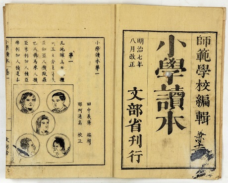 「明治七年八月改正小学読本　巻一 （武生幸町千秋慎一翻刻、小浜清滝町松本利兵衛発行）」