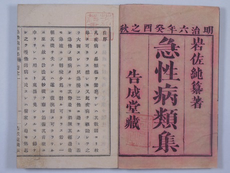 1873年（明治6）「急性病類集」福井県立歴史博物館蔵