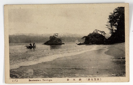 「（絵葉書　敦賀港、弁天岩、松原公園、神宮寺鐘、西福寺）」