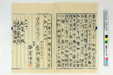 「和田八幡宮修繕寄付申出書（付、安波賀春日社吉田運吉小狐丸ニ関スル書）」