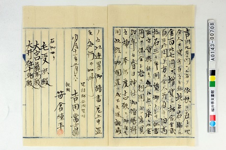 「和田八幡宮修繕寄付申出書（付、安波賀春日社吉田運吉小狐丸ニ関スル書）」