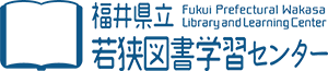 福井県若狭図書学習センター
