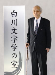 白川静先生 白川静博士写真