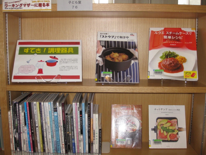 「ワーキングマザーに贈る本」コーナー「すてき!調理器具」 (8.23~10.23)