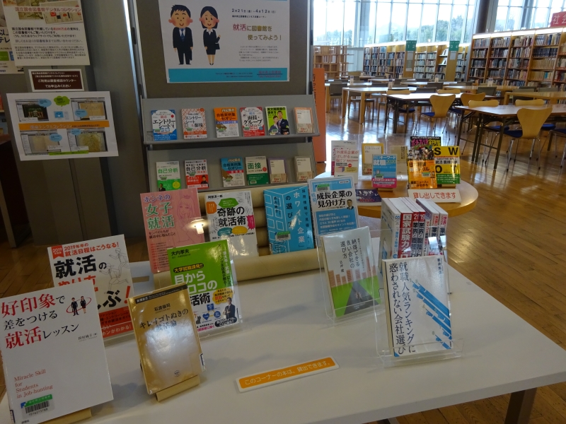 ビジネス支援特集「就活に図書館を使ってみよう」 ビジネス支援特集「就活に図書館を使ってみよう」の写真