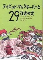 表紙画像『デイビッド・マックチーバーと29ひきの犬』