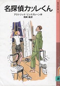 名探偵カッレくん(岩波少年文庫) 20200325_31