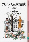 カッレくんの冒険 20200325_64