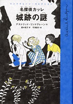名探偵カッレ城跡の謎 20200304_90