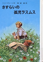 さすらいの孤児ラスムス 20200325_44