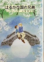 はるかかな国の兄弟 20200325_54