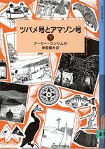 表紙画像「ツバメ号とアマゾン号」