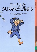 エーミルとクリスマスのごちそう エーミルとクリスマスのごちそう