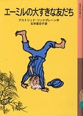 エーミルの大すきな友だち エーミルの大すきな友だち