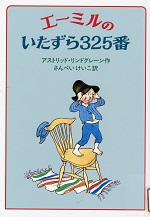 エーミルのいたずら325番 エーミルのいたずら325番
