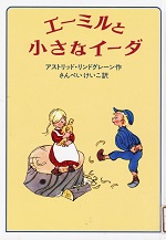 エーミルと小さなイーダ エーミルと小さなイーダ