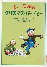 エーミルのクリスマスパーティー エーミルのクリスマスパーティー