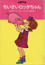 ちいさいロッタちゃん ちいさいロッタちゃん