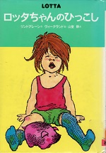 ロッタちゃんのひっこし ロッタちゃんのひっこし