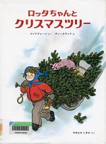 ロッタちゃんとクリスマスツリー ロッタちゃんとクリスマスツリー