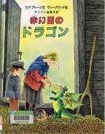 赤い目のドラゴン 赤い目のドラゴン