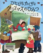 ぴちぴちカイサとクリスマスのひみつ ぴちぴちカイサとクリスマスのひみつ