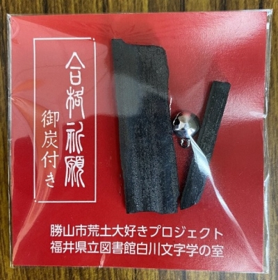 合格祈願御炭付き