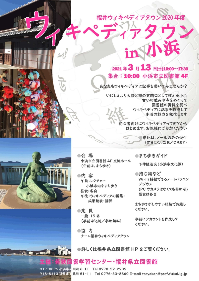 ウィキペディアタウンin小浜 ウィキペディアタウンin小浜