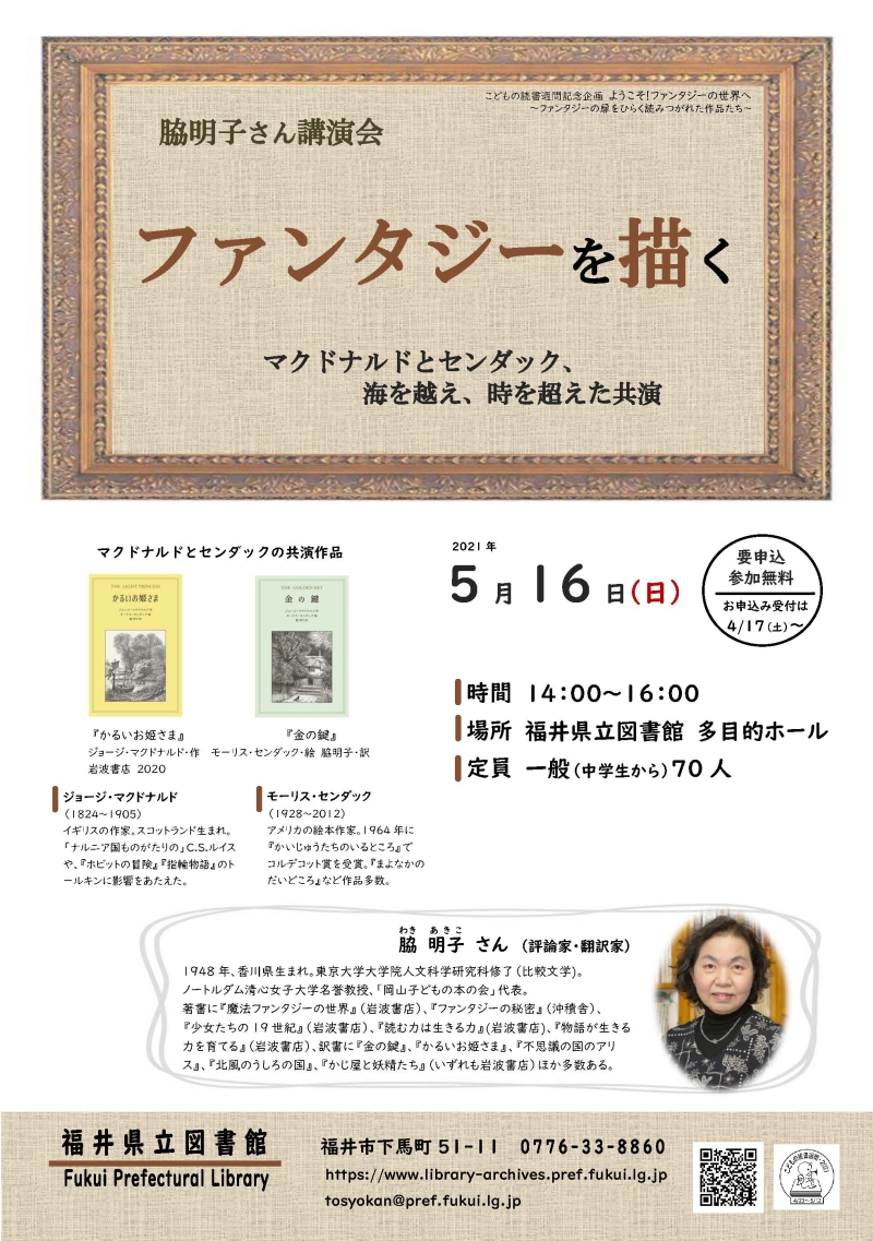 こどもの読書週間 脇明子さん講演会 20210309_鷲山_子どもの読書週間 ポスター