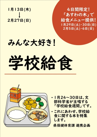 特集　みんな大好き！学校給食