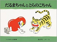 だるまちゃんととらのこちゃん