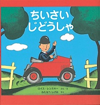 ちいさいじどうしゃ