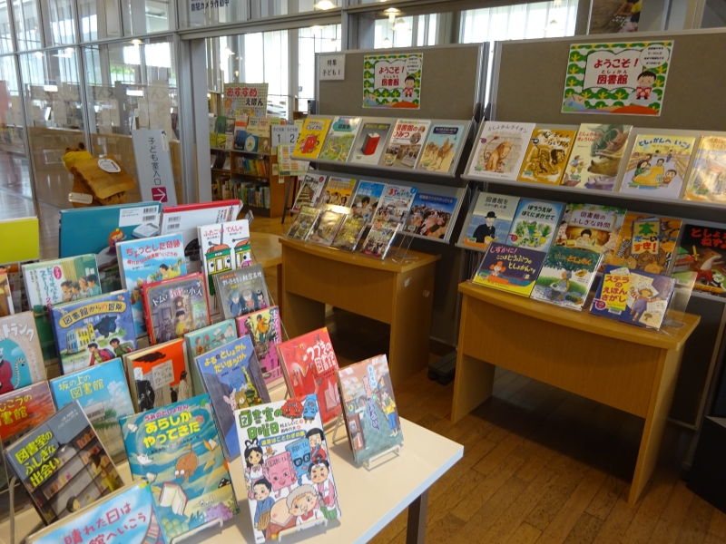 子ども室本の特集「ようこそ!図書館」