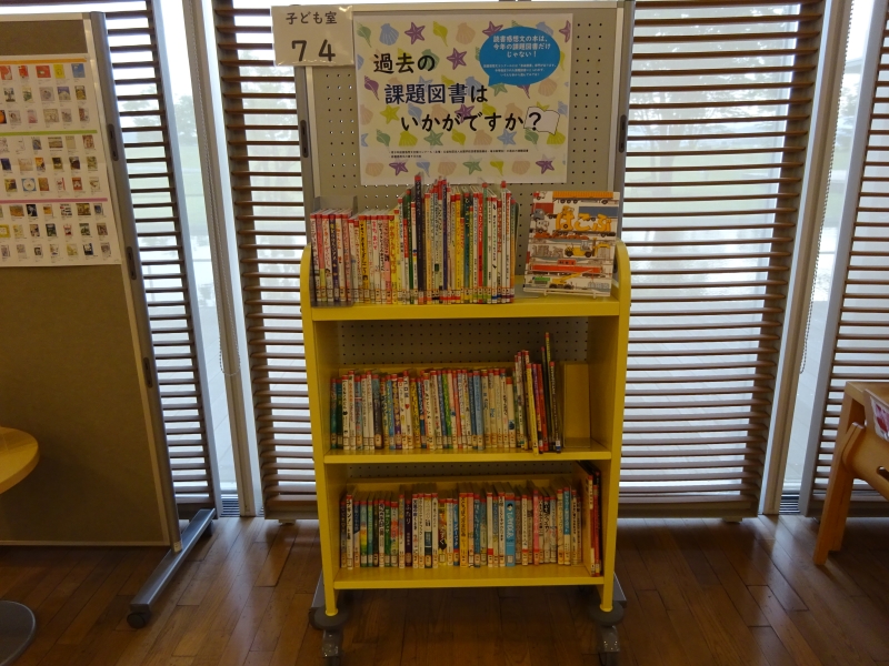 子ども室特集「過去の課題図書はいかがですか」