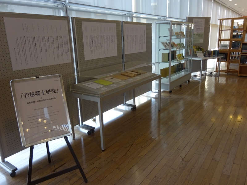 「『若越郷土研究』と福井県郷土誌懇談会70年のあゆみ」展示風景