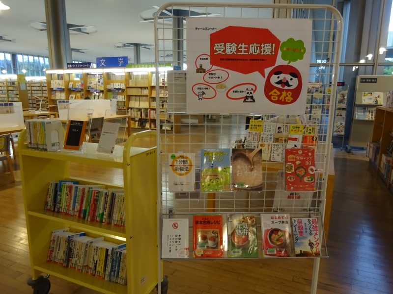 ティーンズコーナー本の特集「受験生応援!」 ティーンズコーナー本の特集「受験生応援!」