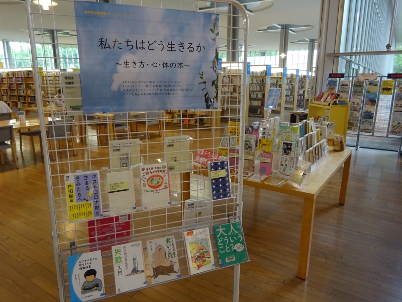 ティーンズコーナー本の特集「私たちはどう生きるか~生き方・心・体の本~」