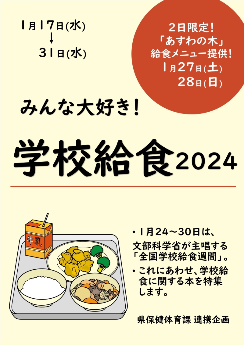 学校給食 ポスター