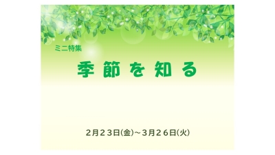 季節を知る 季節を知る