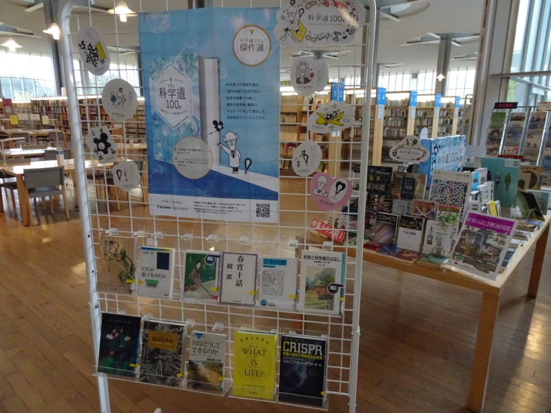 ティーンズコーナー本の特集「科学道100冊」