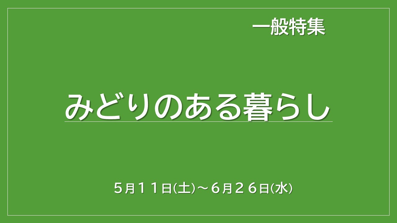 みどりのある暮らし みどりのある暮らし