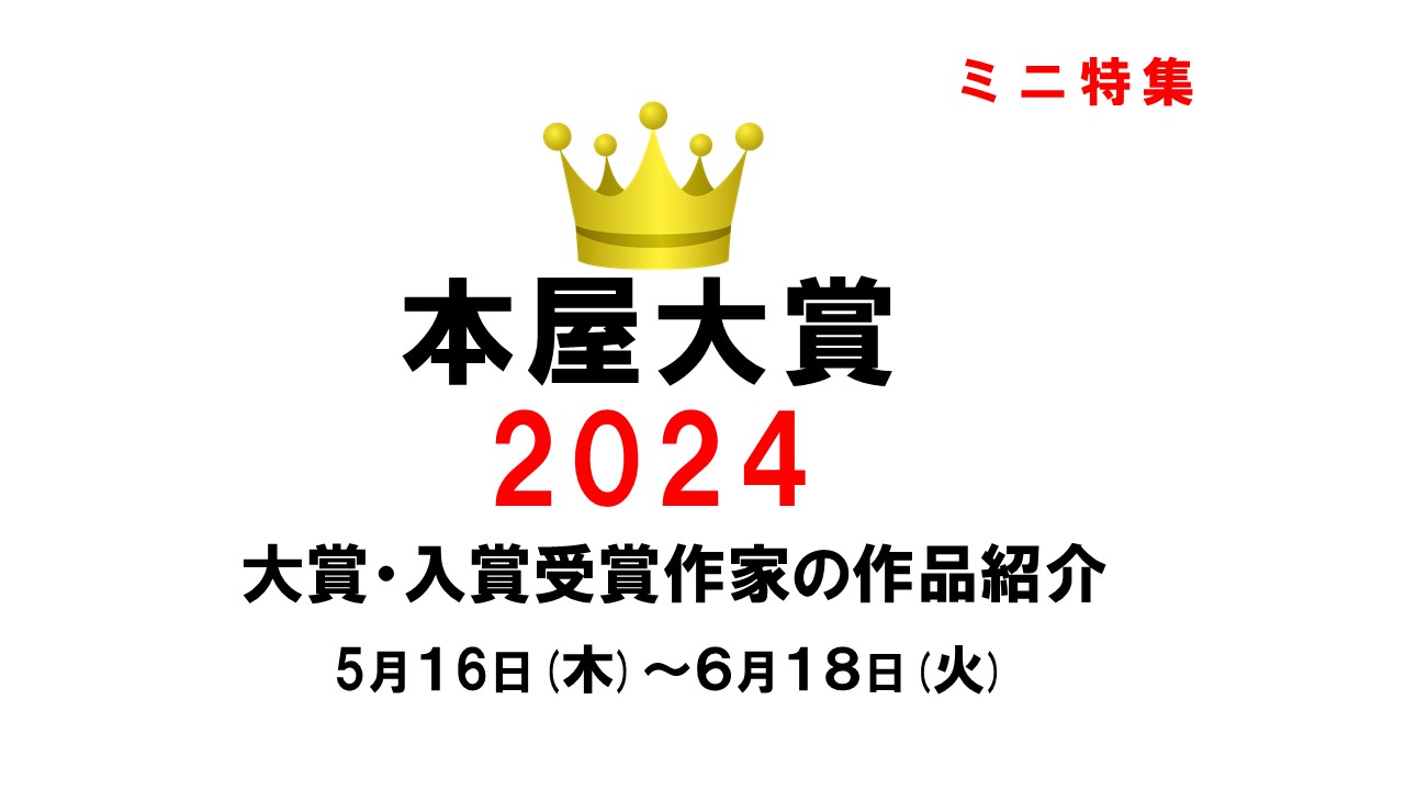 本屋大賞2024 本屋大賞2024