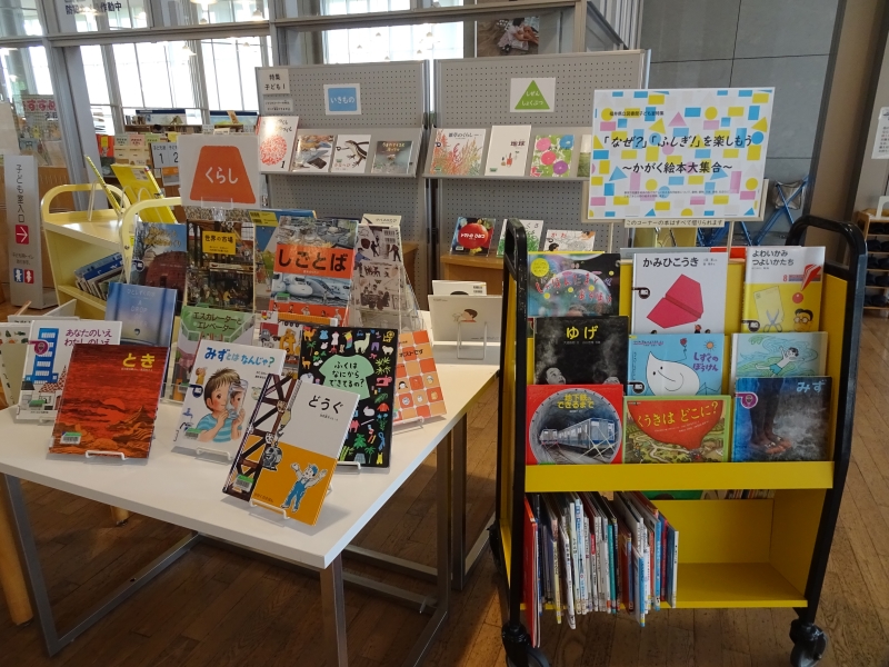 子ども室本の特集「『なぜ?』『ふしぎ!』を楽しもう ~かがく絵本大集合~」の様子 子ども室本の特集「『なぜ?』『ふしぎ!』を楽しもう ~かがく絵本大集合~」の様子