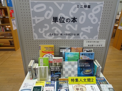 単位の本コーナー