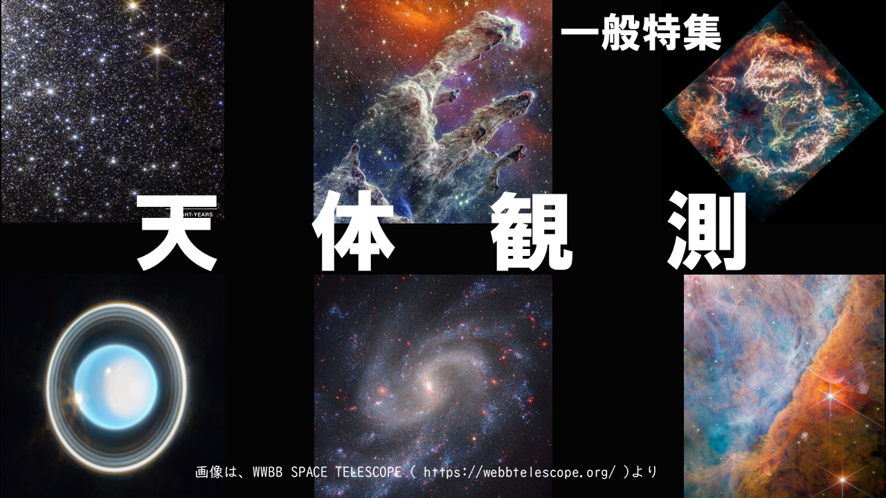 天体観測 天体観測
