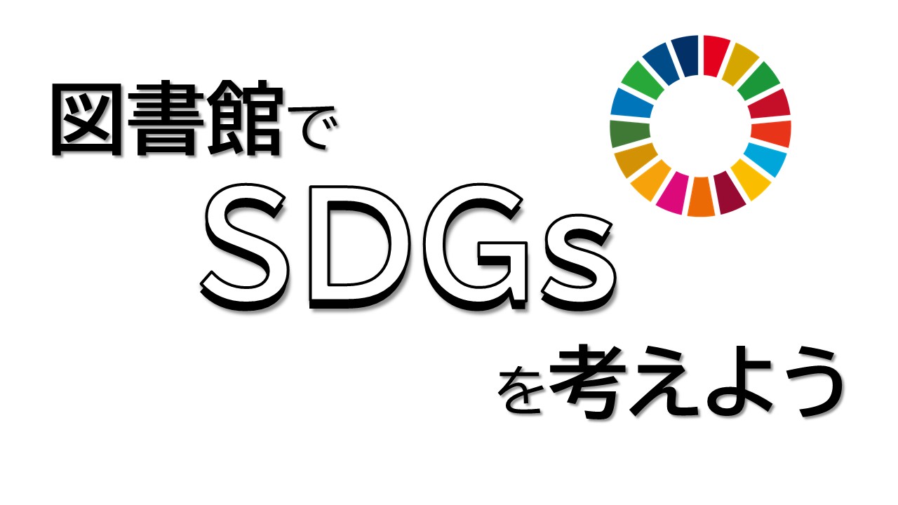 SDGsミニ特集 SDGsミニ特集