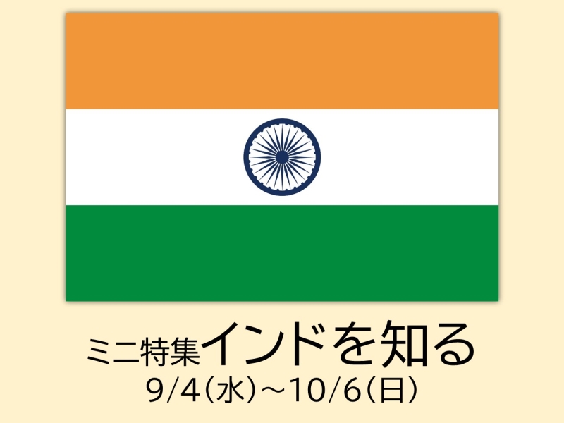 インドを知る インドを知るポスターの画像