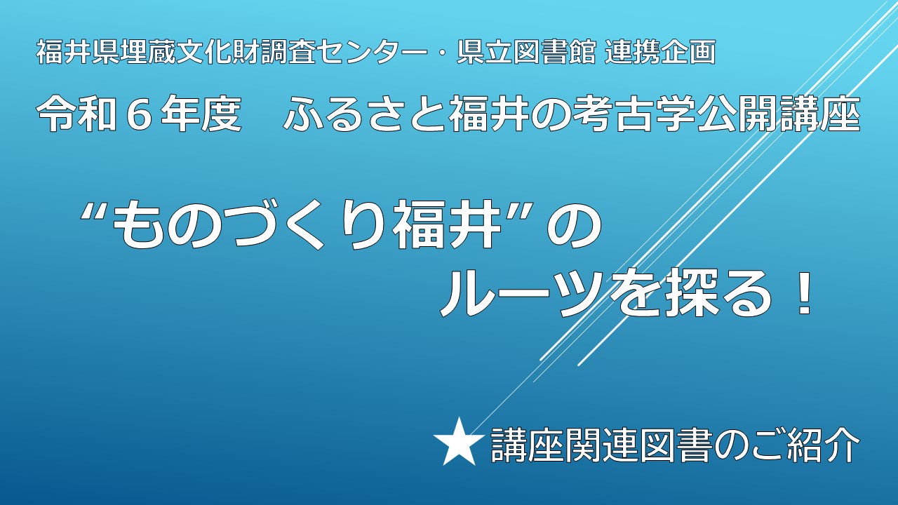 コーナー案内 ものづくり福井のルーツを探る!講座関連本案内