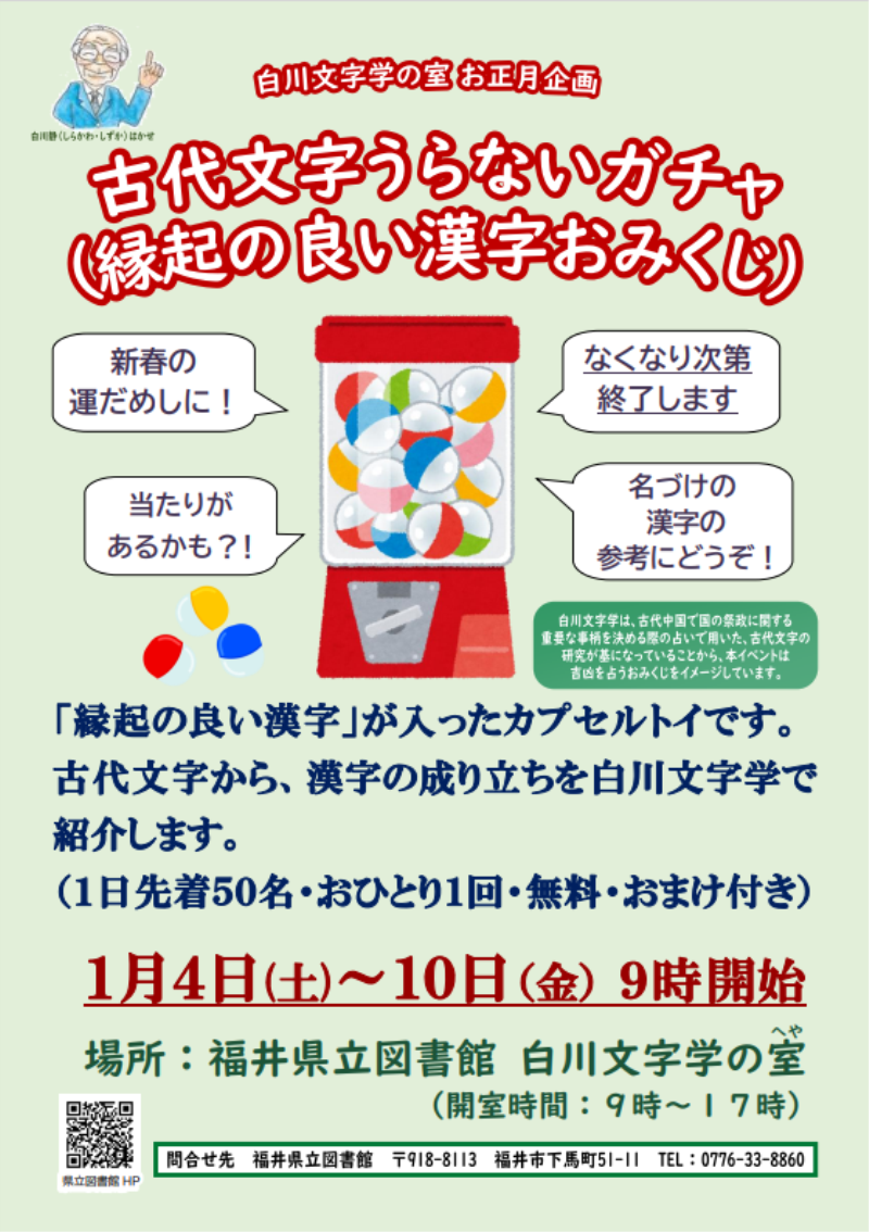 【ポスター】R6古代文字うらないガチャ(縁起の良い漢字おみくじ) 【ポスター】R6古代文字うらないガチャ(縁起の良い漢字おみくじ)