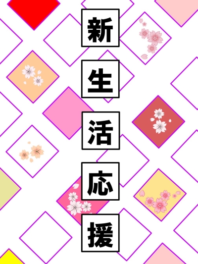 新生活応援